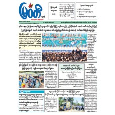 မြဝတီသတင်းစာ (၁၈.၉.၂၀၂၆)