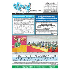 ကြေးမုံသတင်းစာ (၁.၅.၂၀၂၅)