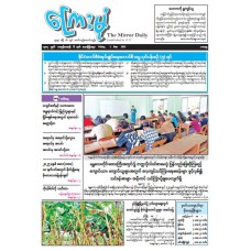 ကြေးမုံသတင်းစာ (၂.၅.၂၀၂၅)