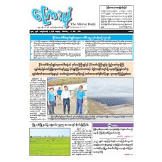 ကြေးမုံသတင်းစာ (၃.၅.၂၀၂၅)