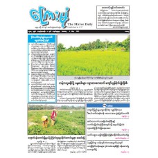 ကြေးမုံသတင်းစာ (၄.၅.၂၀၂၅)