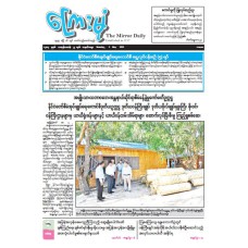 ကြေးမုံသတင်းစာ (၅.၅.၂၀၂၅)