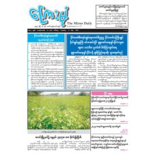 ကြေးမုံသတင်းစာ (၆.၅.၂၀၂၅)