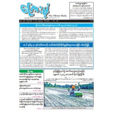 ကြေးမုံသတင်းစာ (၇.၅.၂၀၂၅)