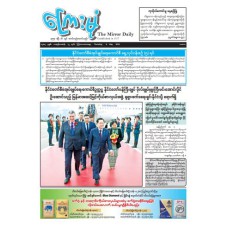 ကြေးမုံသတင်းစာ (၈.၅.၂၀၂၅)