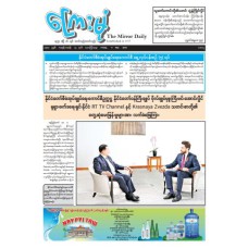 ကြေးမုံသတင်းစာ (၉.၅.၂၀၂၅)
