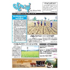 ကြေးမုံသတင်းစာ (၁၄.၆.၂၀၂၅)