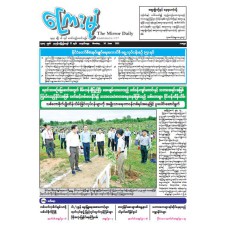 ကြေးမုံသတင်းစာ (၁၆.၆.၂၀၂၅)