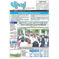 ကြေးမုံသတင်းစာ (၁၇.၆.၂၀၂၅)