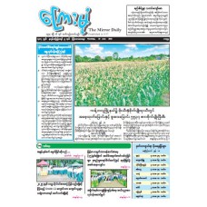 ကြေးမုံသတင်းစာ (၁၉.၆.၂၀၂၅)