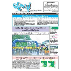 ကြေးမုံသတင်းစာ (၂၄.၆.၂၀၂၅)