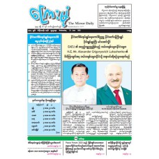 ကြေးမုံသတင်းစာ (၂၅.၆.၂၀၂၅)
