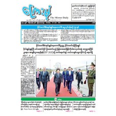 ကြေးမုံသတင်းစာ (၂၆.၆.၂၀၂၅)