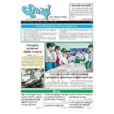 ကြေးမုံသတင်းစာ (၁.၇.၂၀၂၅)