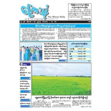 ကြေးမုံသတင်းစာ (၂.၇.၂၀၂၅)
