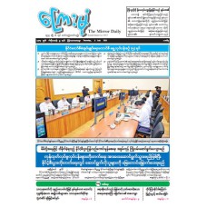 ကြေးမုံသတင်းစာ (၃.၇.၂၀၂၅)