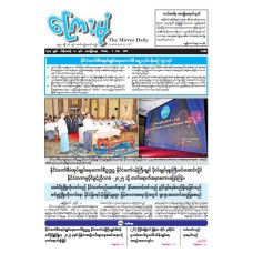 ကြေးမုံသတင်းစာ (၄.၇.၂၀၂၅)
