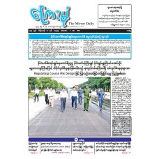 ကြေးမုံသတင်းစာ (၅.၇.၂၀၂၅)