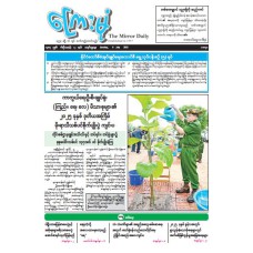ကြေးမုံသတင်းစာ (၆.၇.၂၀၂၅)