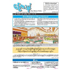 ကြေးမုံသတင်းစာ (၇.၇.၂၀၂၅)