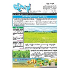 ကြေးမုံသတင်းစာ (၉.၇.၂၀၂၅)
