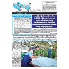 ကြေးမုံသတင်းစာ (၁၁.၇.၂၀၂၅)
