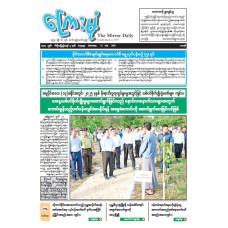 ကြေးမုံသတင်းစာ (၁၂.၇.၂၀၂၅)