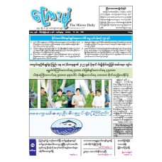 ကြေးမုံသတင်းစာ (၁၃.၇.၂၀၂၅)