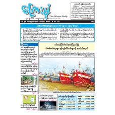 ကြေးမုံသတင်းစာ (၁၄.၇.၂၀၂၅)