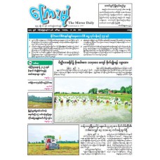 ကြေးမုံသတင်းစာ (၁၅.၇.၂၀၂၅)