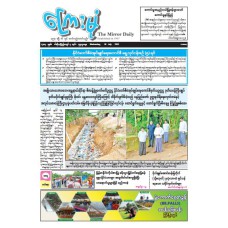 ကြေးမုံသတင်းစာ (၁၆.၇.၂၀၂၅)