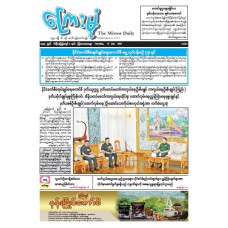 ကြေးမုံသတင်းစာ (၁၇.၇.၂၀၂၅)