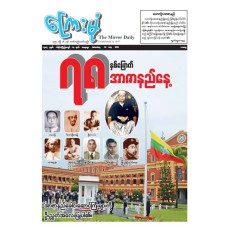 ကြေးမုံသတင်းစာ (၁၉.၇.၂၀၂၅)