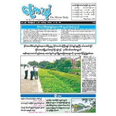ကြေးမုံသတင်းစာ (၂၁.၇.၂၀၂၅)