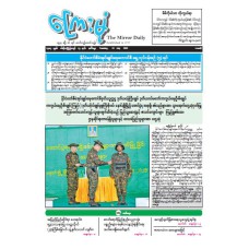 ကြေးမုံသတင်းစာ (၂၂.၇.၂၀၂၅)
