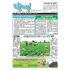 ကြေးမုံသတင်းစာ (၂၃.၇.၂၀၂၅)