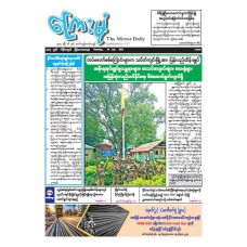 ကြေးမုံသတင်းစာ (၂၄.၇.၂၀၂၅)