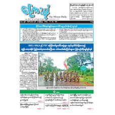 ကြေးမုံသတင်းစာ (၂၅.၇.၂၀၂၅)