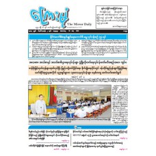 ကြေးမုံသတင်းစာ (၂၆.၇.၂၀၂၅)