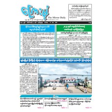 ကြေးမုံသတင်းစာ (၂၇.၇.၂၀၂၅)