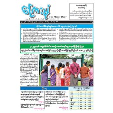 ကြေးမုံသတင်းစာ (၂၈.၇.၂၀၂၅)