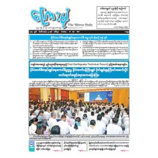 ကြေးမုံသတင်းစာ (၂၉.၇.၂၀၂၅)