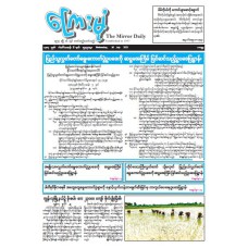 ကြေးမုံသတင်းစာ (၃၀.၇.၂၀၂၅)