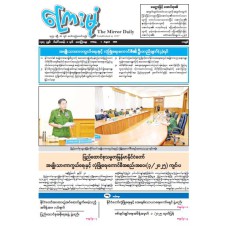 ကြေးမုံသတင်းစာ (၁.၈.၂၀၂၅)