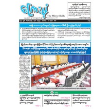 ကြေးမုံသတင်းစာ (၂.၈.၂၀၂၅)