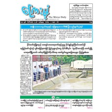 ကြေးမုံသတင်းစာ (၃.၈.၂၀၂၅)
