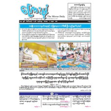 ကြေးမုံသတင်းစာ (၄.၈.၂၀၂၅)