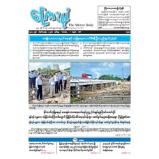 ကြေးမုံသတင်းစာ (၅.၈.၂၀၂၅)