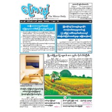 ကြေးမုံသတင်းစာ (၆.၈.၂၀၂၅)