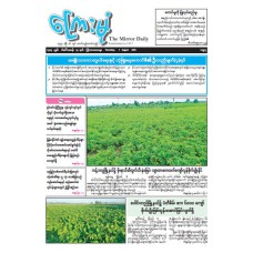 ကြေးမုံသတင်းစာ (၇.၈.၂၀၂၅)